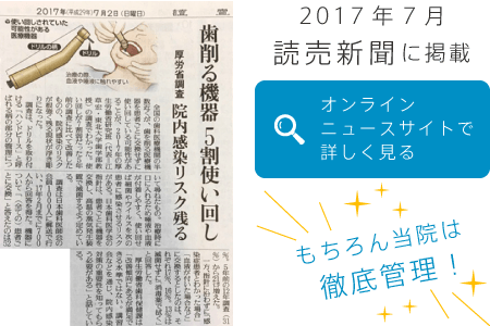 2017年7月 読売新聞に掲載 もちろん当院は 徹底管理！