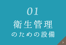 衛生管理のための設備