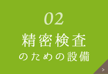 精密検査のための設備