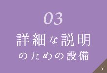 詳細な説明のための設備