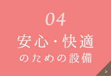 安心・快適のための設備