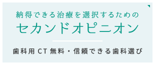 納得できる治療を選択するための セカンドオピニオン