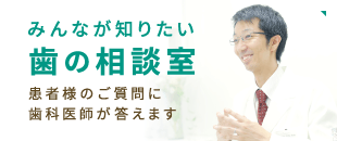 みんなが知りたい 歯の相談室