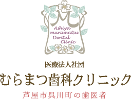 芦屋市呉川町の歯医者 むらまつ歯科クリニック