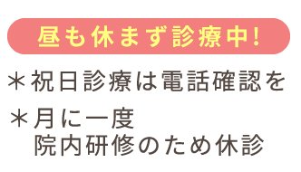 昼も休まず診療中!