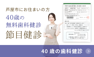 芦屋市にお住まいの方、40歳の無料歯科健診「節目健診」