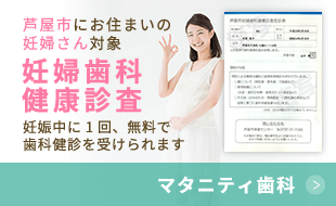 芦屋市にお住まいの妊婦さん対象「妊婦歯科健康診査」