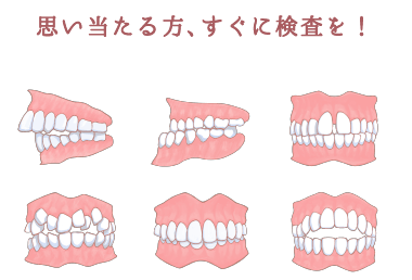 思い当たる方、すぐに検査を!