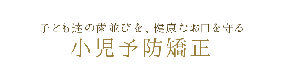 子ども達の歯並びを、健康なお口を守る 小児予防矯正