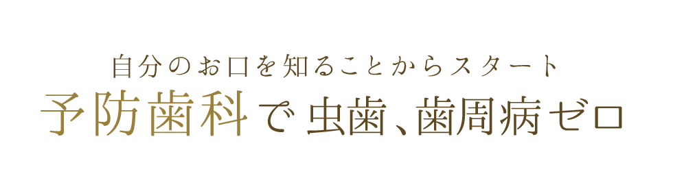 自分のお口を知ることからスタート 予防歯科で虫歯、歯周病ゼロ