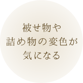 被せ物や詰め物の変色が気になる