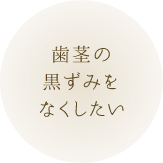 歯茎の黒ずみをなくしたい