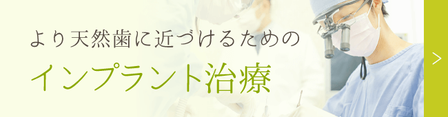 より天然歯に近づけるためのインプラント治療