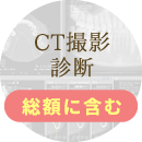 CT撮影診断 総額に含む