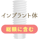 インプラント体 総額に含む