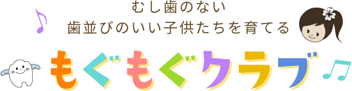 むし歯のない歯並びのいい子供たちを育てる もぐもぐクラブ