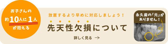 放置するより早めに対応しましょう！先天性欠損について 詳しく見る