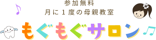 参加無料 月に1度の母親教室 もぐもぐサロン