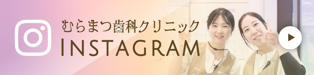 むらまつ歯科クリニックInstagram