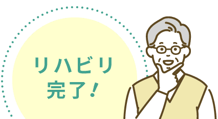 リハビリ完了!