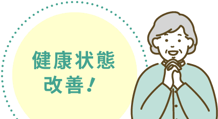 健康状態改善!
