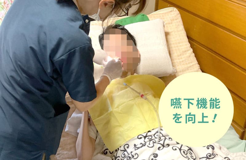嚥下機能を向上!