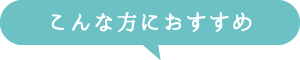 こんな方におすすめ