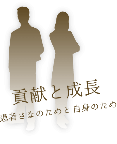 貢献と成長 患者さまのためと自身のため